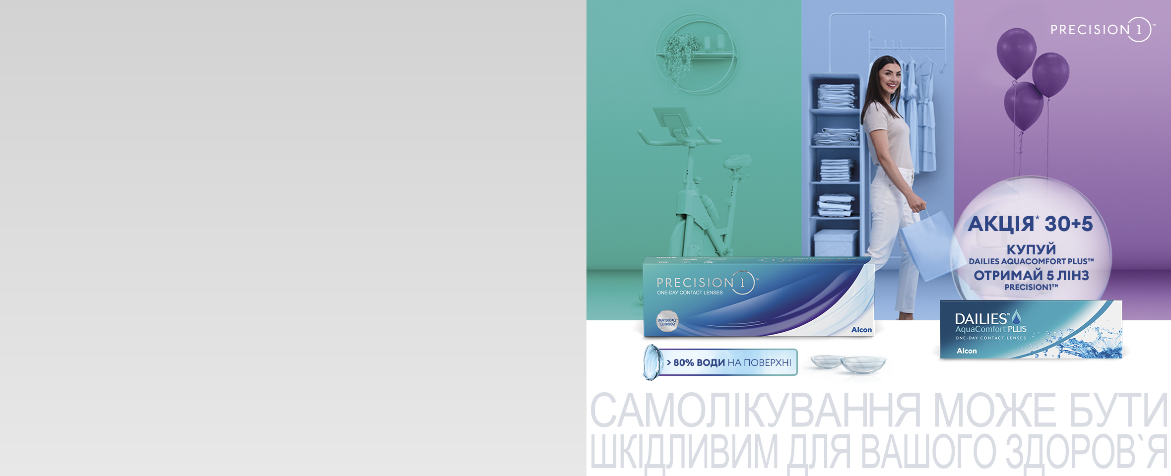 5 лінз Precision 1 у подарунок* до DAILIES AquaComfort Plus