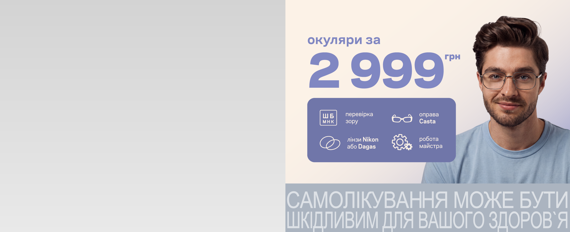 Окуляри «Все в одному» за 2499 або 2999 грн*
