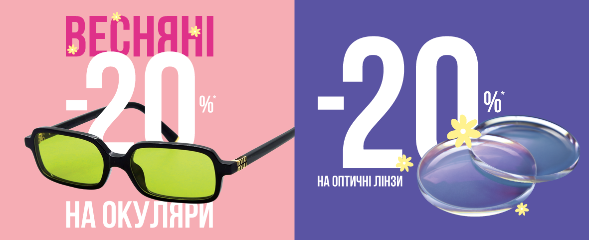 SPRING SALE 2025 У ЛЮКСОПТИЦІ