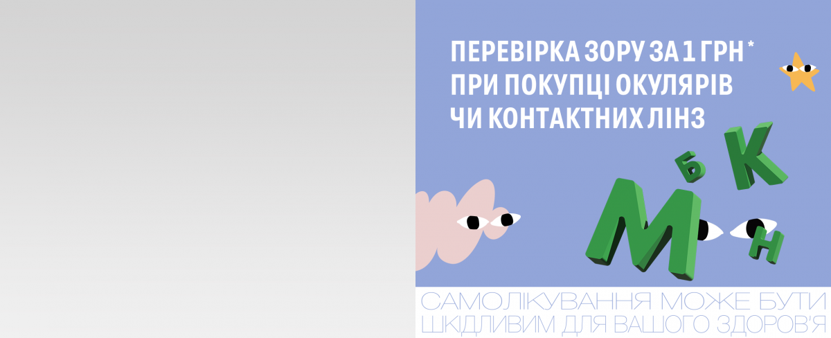 Акція в Одесі. Перевіряйте зір і заощаджуйте