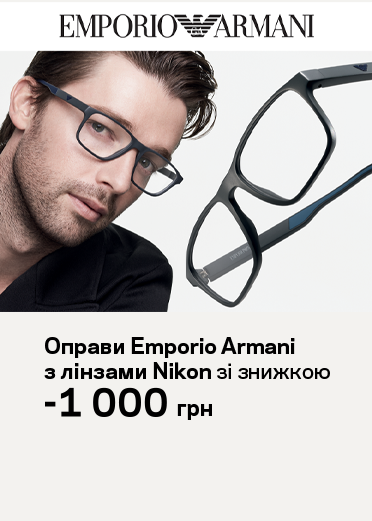 Акція 1000 грн Armani + лінзи