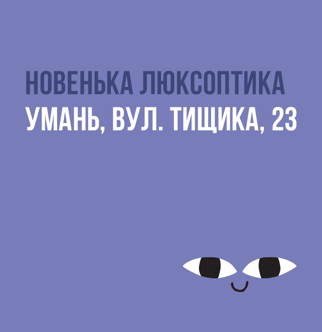 Перша Люксоптика в Умані!