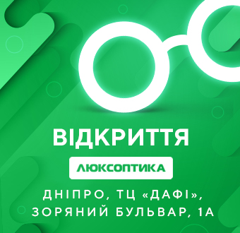 Оновлення оптики в ТЦ «Дафі» завершено!