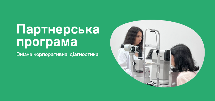 Виїзна перевірка зору