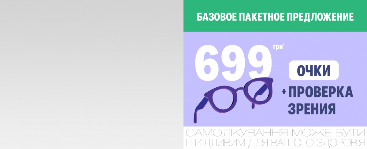 Пакетное предложение — очки за 699 грн*