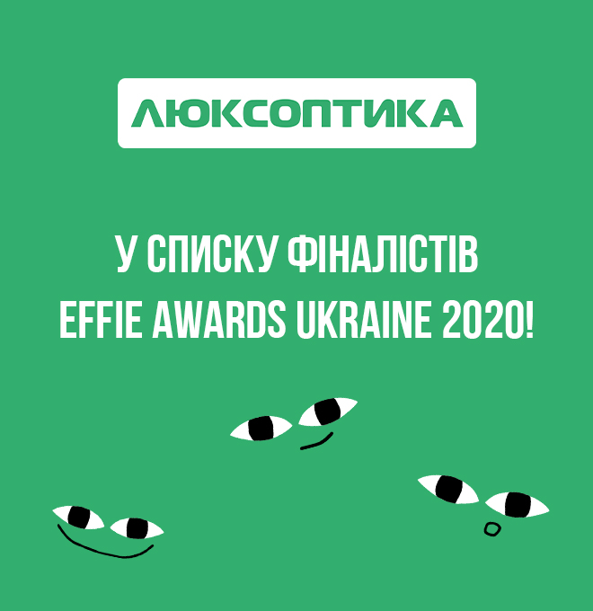 Вау! Люксоптика в списке финалистов Effie Awards Ukraine 2020!
