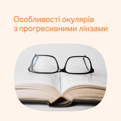 Що таке прогресиви: особливості окулярів з прогресивними лінзами
