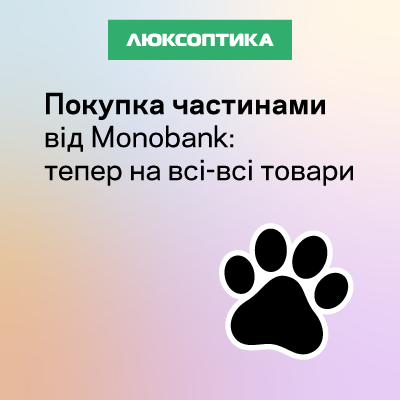 Monobank — покупка частями на все-все товары