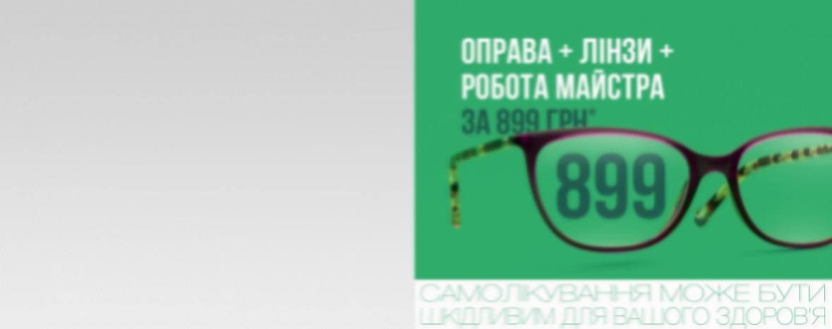 НОВІ ОКУЛЯРИ — ЗА 899 ГРН