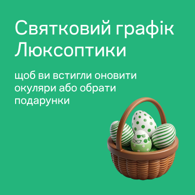 ГРАФІК РОБОТИ ОПТИК НА ВЕЛИКДЕНЬ 2026