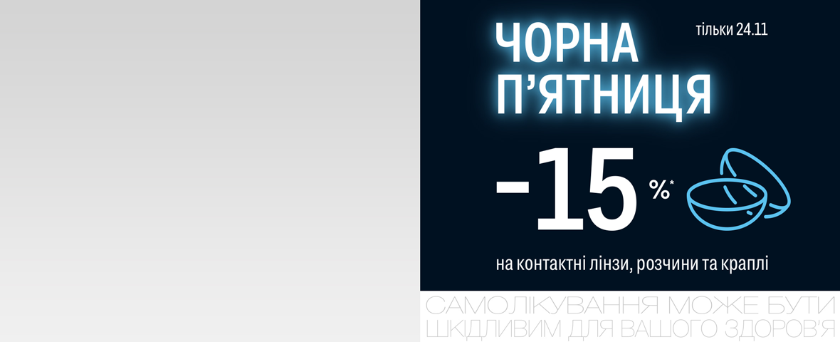 -15% на контактные линзы, растворы и капли в Черную Пятницу