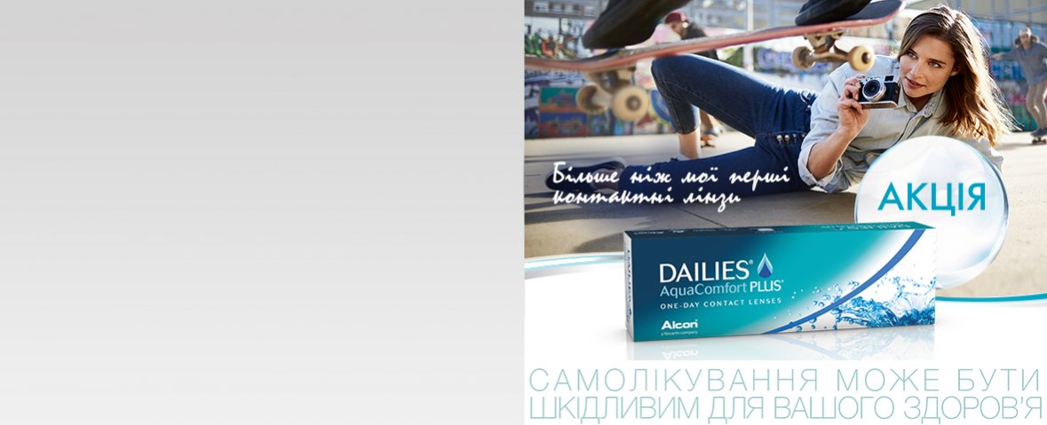  Dailies Aqua Comfort Plus — 40 лінз за ціною 30*. Більше, ніж просто контактні лінзи!