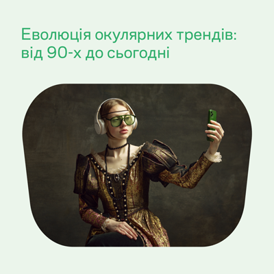 Эволюция моды на очки: от 90-х до сегодняшнего дня на Luxoptica.ua