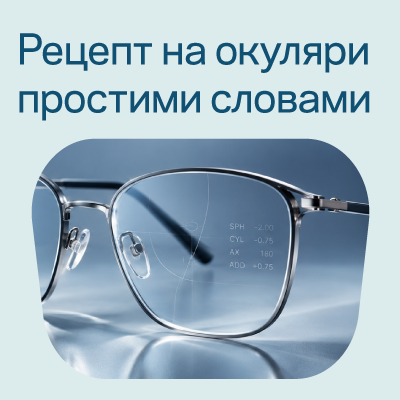Як розшифрувати рецепт на окуляри: пояснюємо простими словами