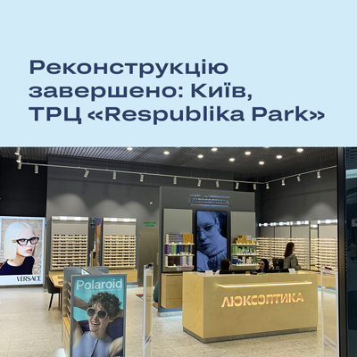 Запрошуємо до оновленої Люксоптики в ТРЦ «Respublika Park»