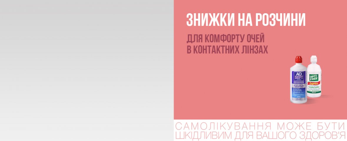 Знижки на розчини для комфорту очей в контактних лінзах
