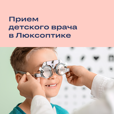 Актуальный список оптик, где принимает детский офтальмолог