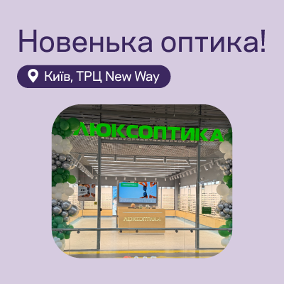 Нова Люксоптика в Києві: запрошуємо у ТРЦ New Way