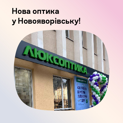 Відкрилася новенька оптика в Новояворівську!