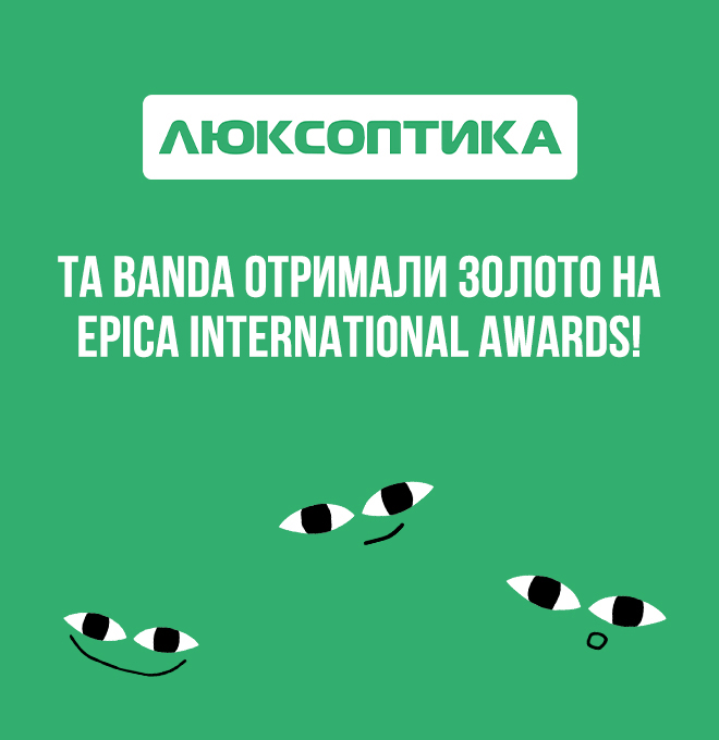 Люксоптика та Banda отримали золото на Epica International Awards!