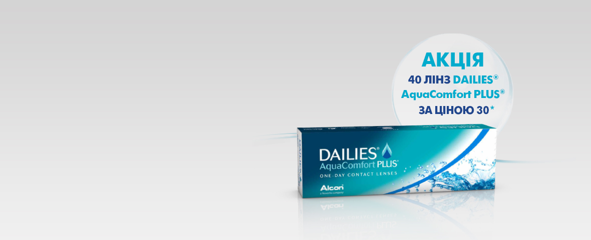  Контактні лінзи Dailies AquaComfort Plus - 40 шт. за ціною 30* 