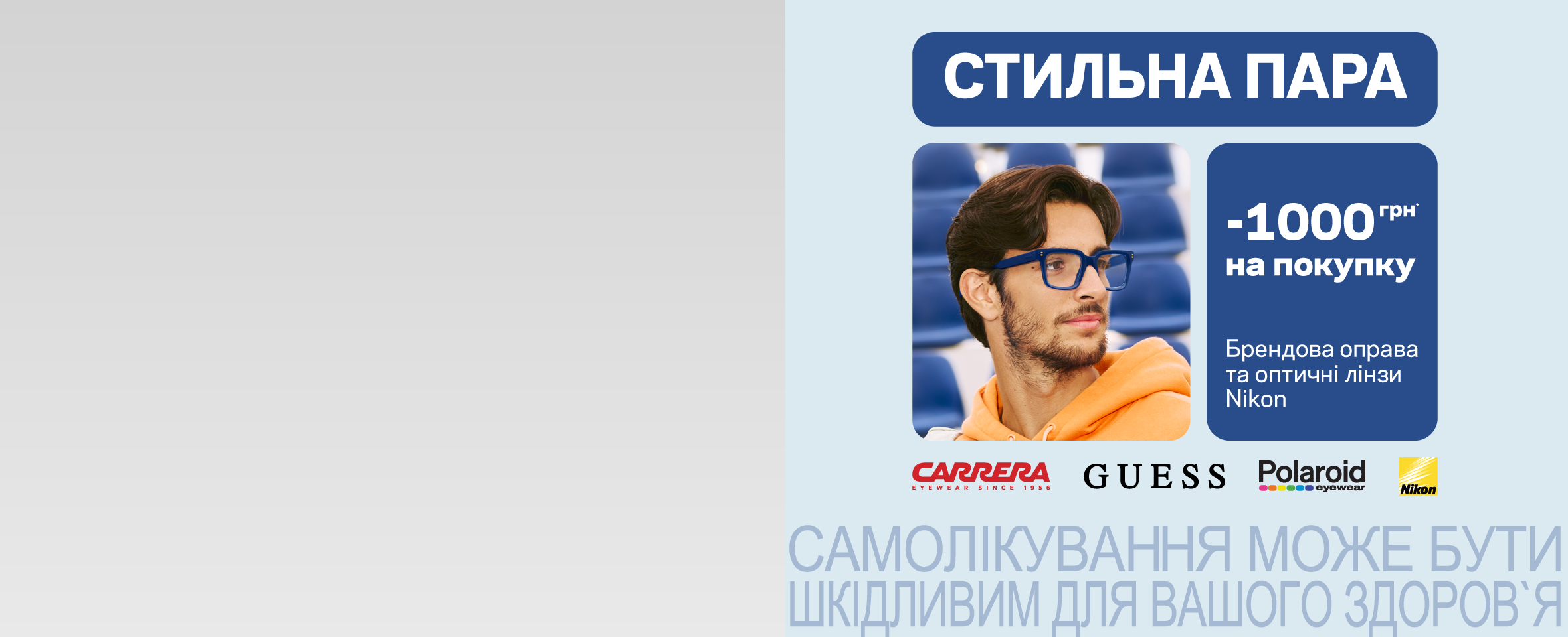 КУПУЙТЕ ОПРАВУ І ЛІНЗИ, ЗАОЩАДЖУЙТЕ* 1000 ГРН 2026