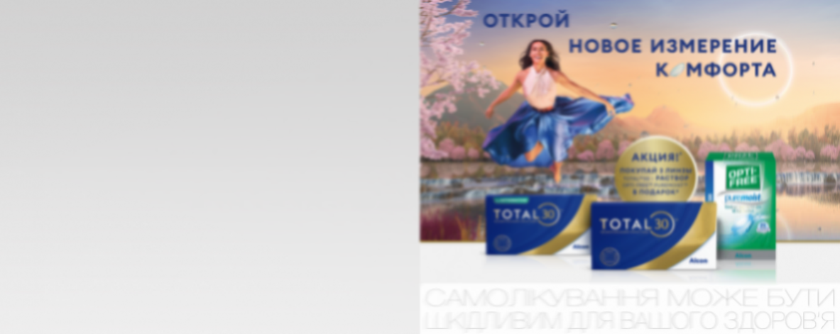 Раствор в подарок* к контактным линзам Alcon Total 30™