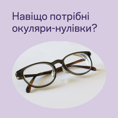 Окуляри-нулівки: що це і навіщо вони потрібні?
