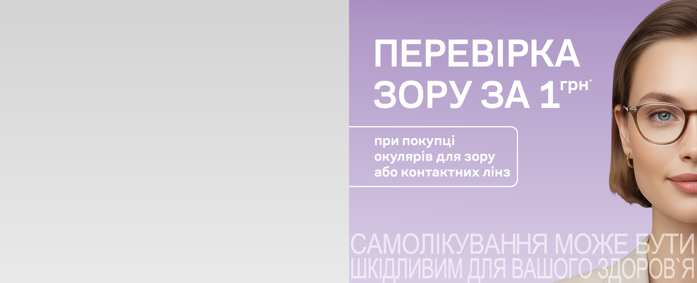 Заощаджуйте на перевірці зору з Люксоптикою