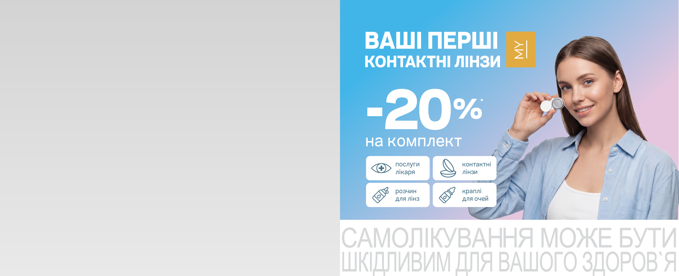 Спробуйте контактні лінзи вперше з Люксоптикою