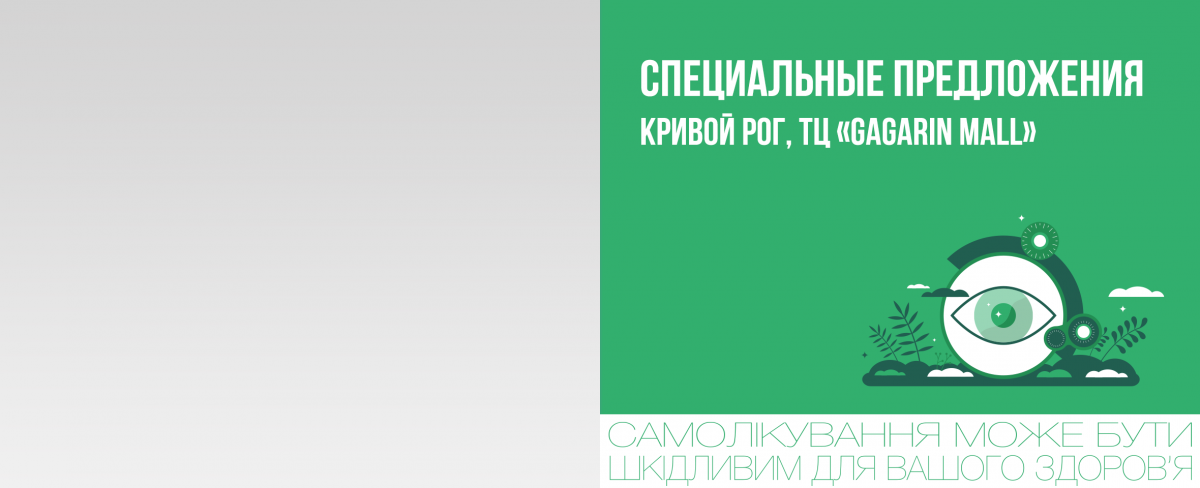 Кривой Рог, ТЦ «Gagarin Mall»: специальное предложение