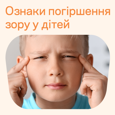 Чому діти не говорять про проблеми із зором?
