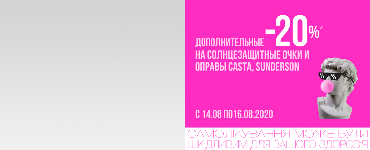ДОПОЛНИТЕЛЬНЫЕ -20%* НА ОПРАВЫ И СОЛНЦЕЗАЩИТНЫЕ ОЧКИ ТМ CASTA, SUNDERSON