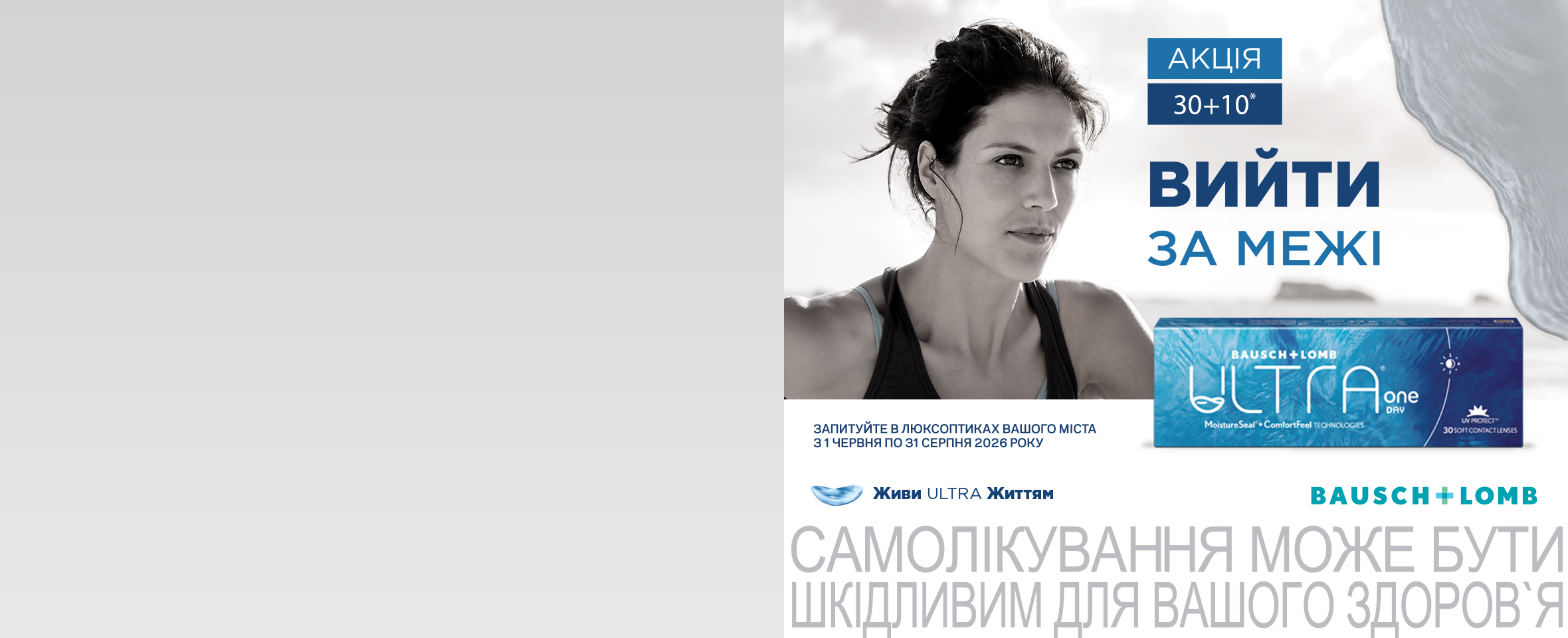 Акція 30+10 на лінзи Bausch+Lomb Ultra ONE Day