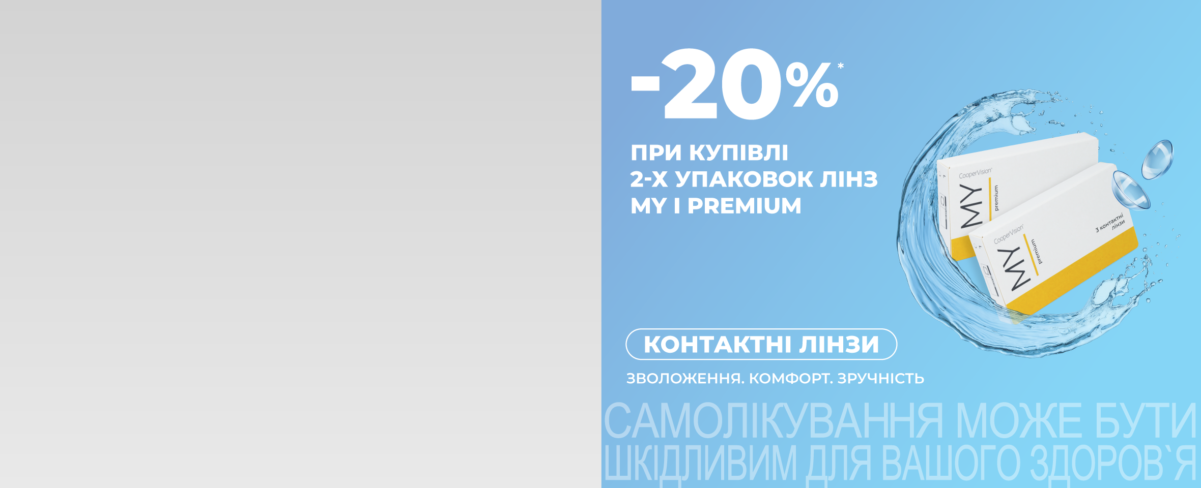 По 2 упаковки вигідніше! Купуйте MY I Premium зі знижкою 20%*