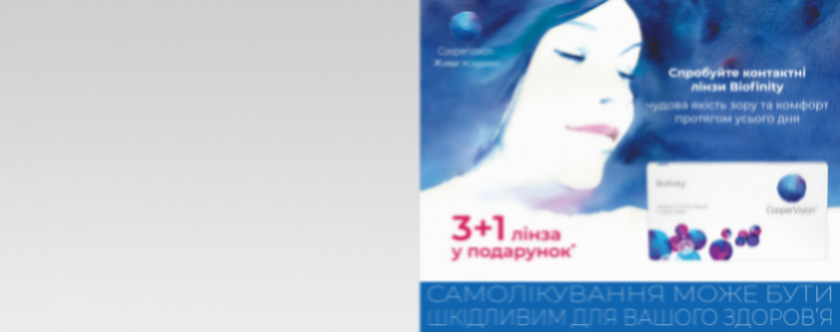 Акція 3+1: подарунок* до упаковки лінз Biofinity!