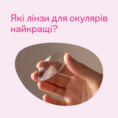Какие линзы для очков лучшие? Полный гид по материалам, покрытиям, дизайну и брендам