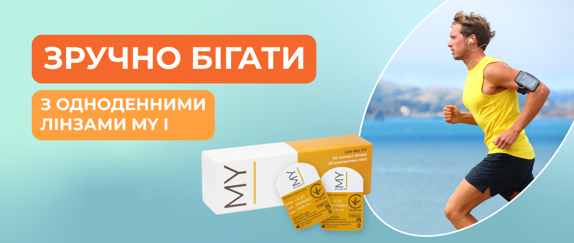 My I – ексклюзивна продукція для ваших очей в Люксоптиці