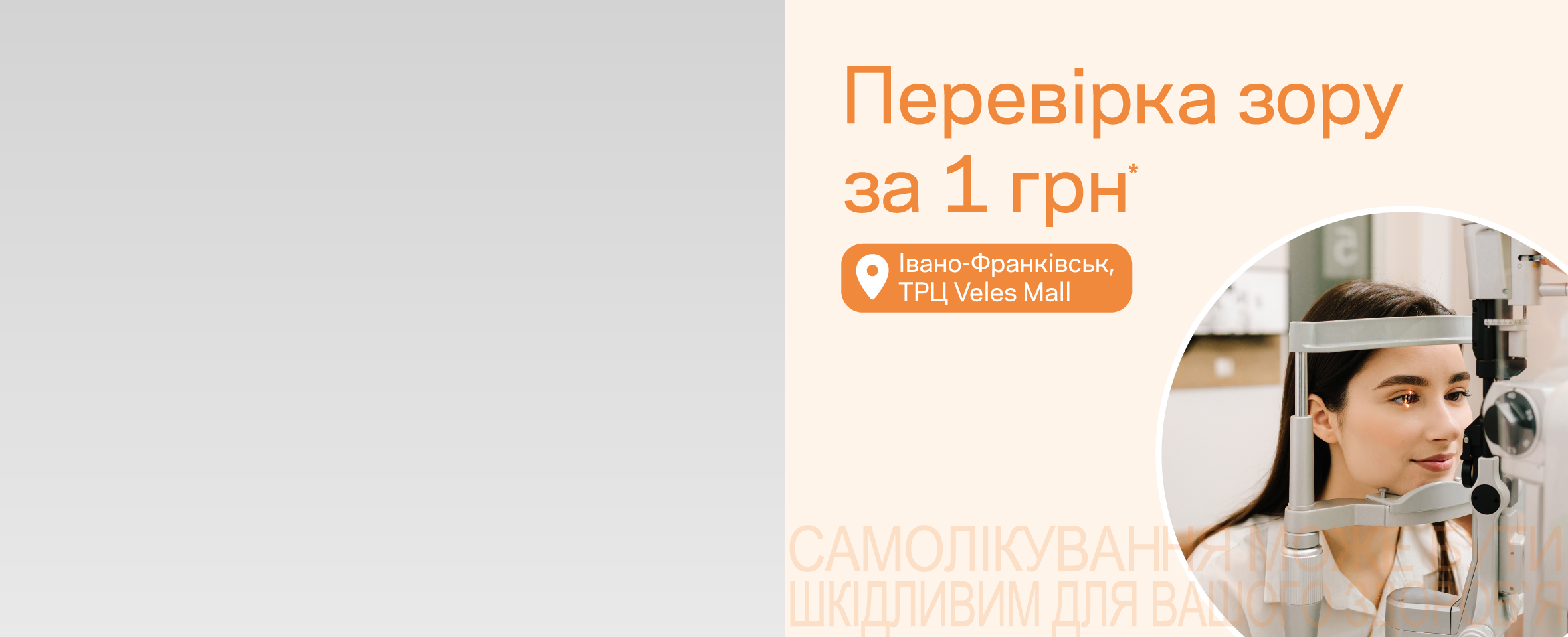 Спеціальна пропозиція у новенькій оптиці