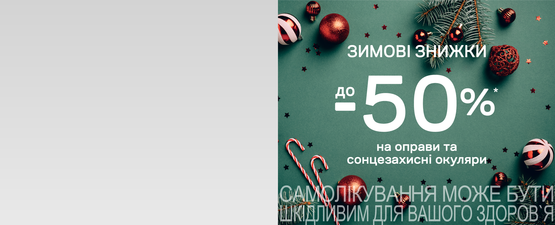 Зимовий SALE окулярів у Люксоптиці