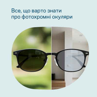 Що таке фотохромні окуляри? Як вибрати та купити фотохромні окуляри в Люксоптиці
