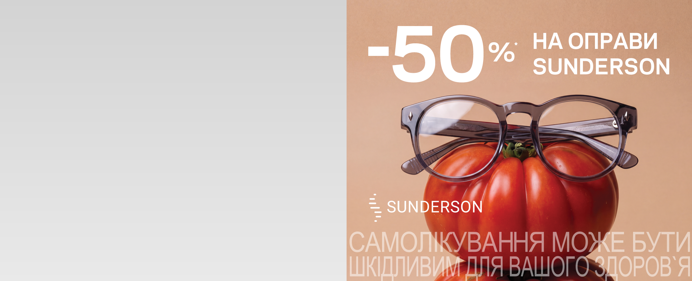 SALE -50%*: на всі оправи Sunderson