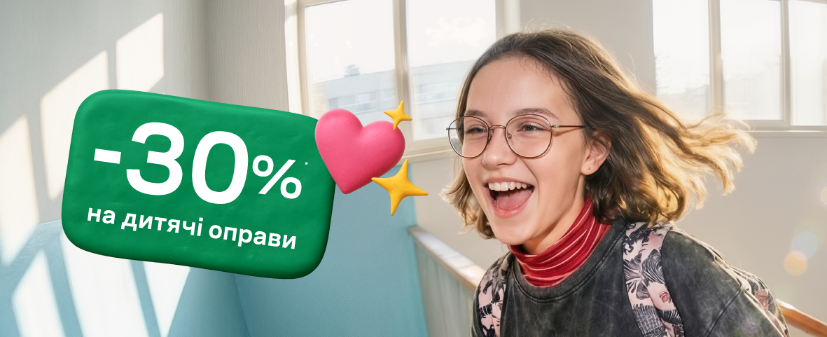 У Люксоптиці -30%* на всі дитячі оправи У Люксоптиці -30%* на всі дитячі оправи