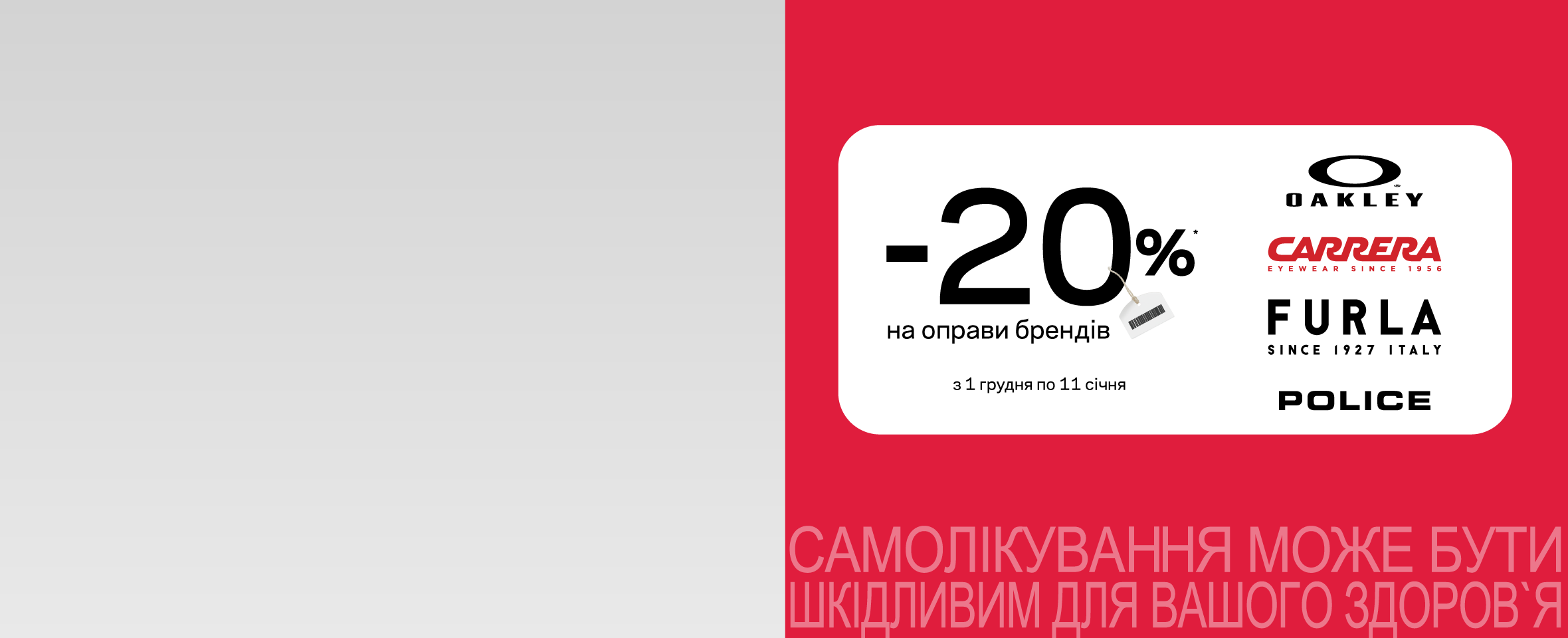 Зимові знижки на брендові оправи