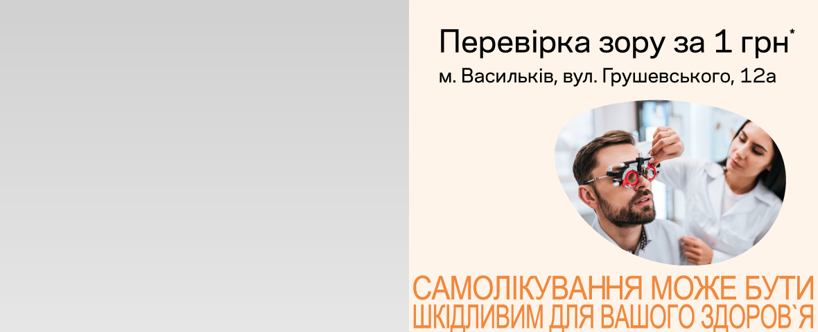 Запрошуємо до нової Люксоптики у Василькові: діє акція