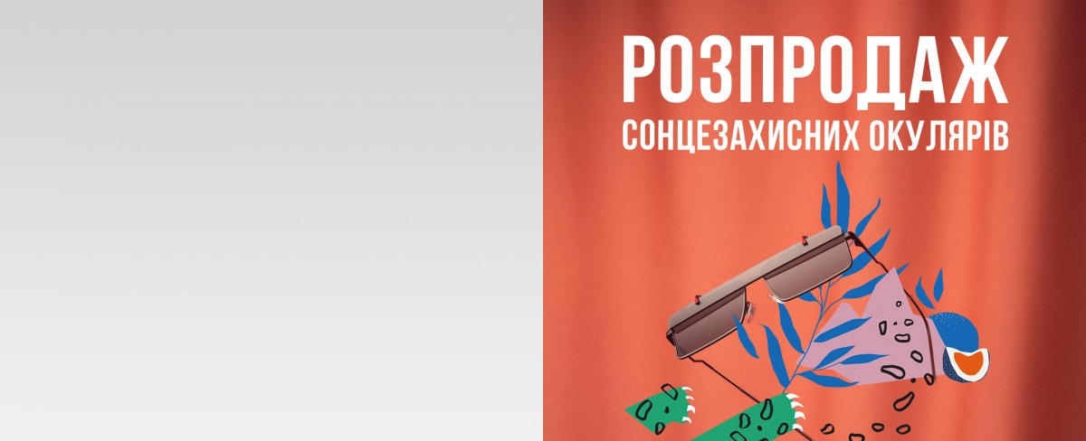 Блискучі знижки до -50%* на сонцезахисні окуляри