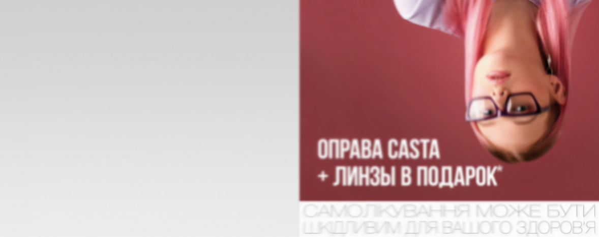Линзы в подарок* к оправам Casta