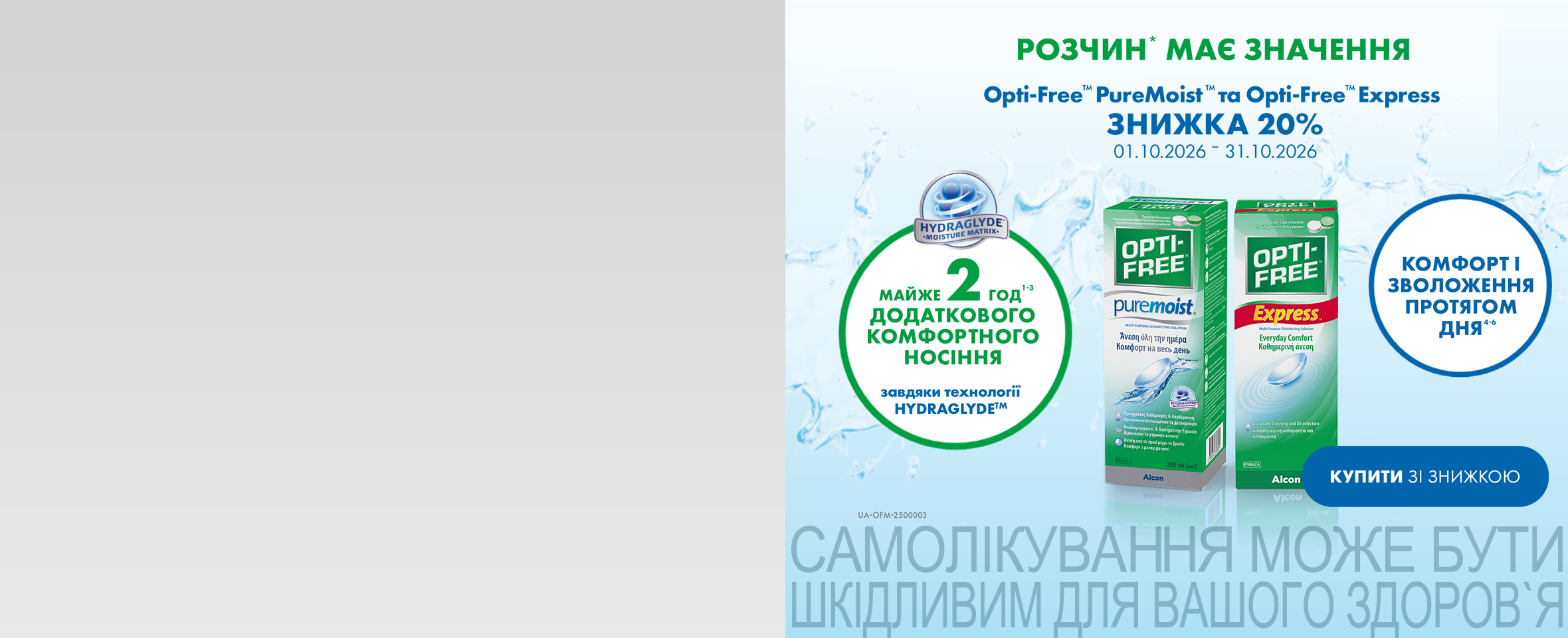 -20%* при купівлі від 1 флакону Opti-Free Express або PureMoist