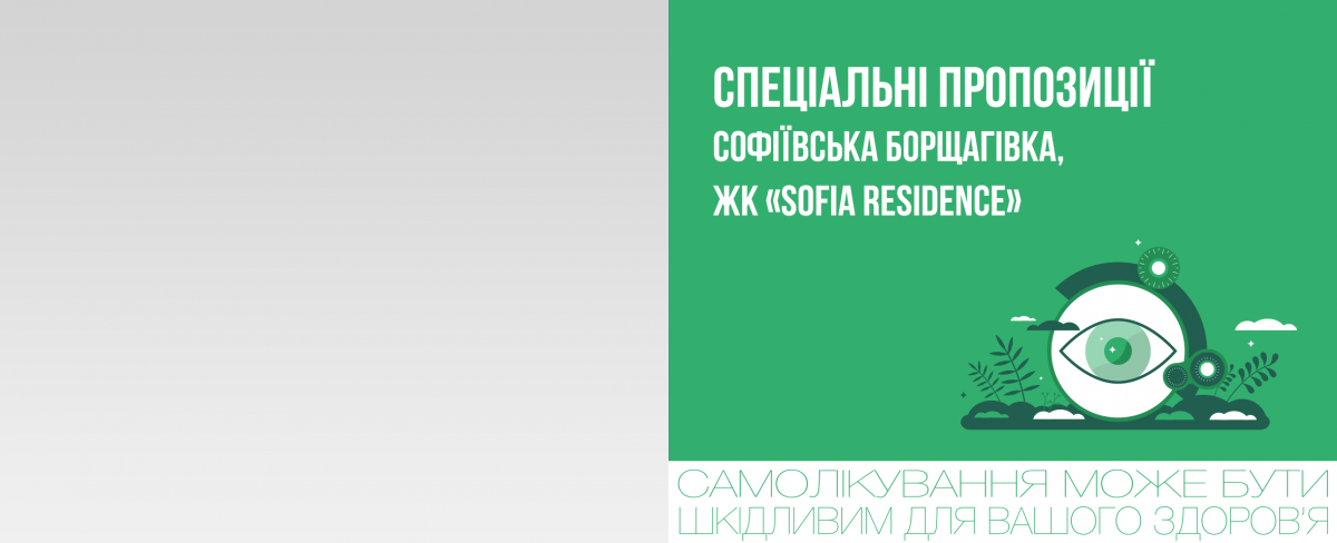 Софіївська Борщагівка, ЖК Sofia Residence: спеціальні пропозиції