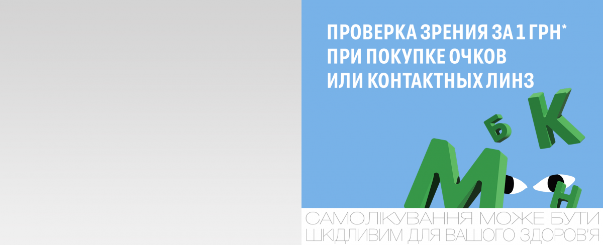 Акции в новой оптике: Ирпень, ул. Университетская, 2е